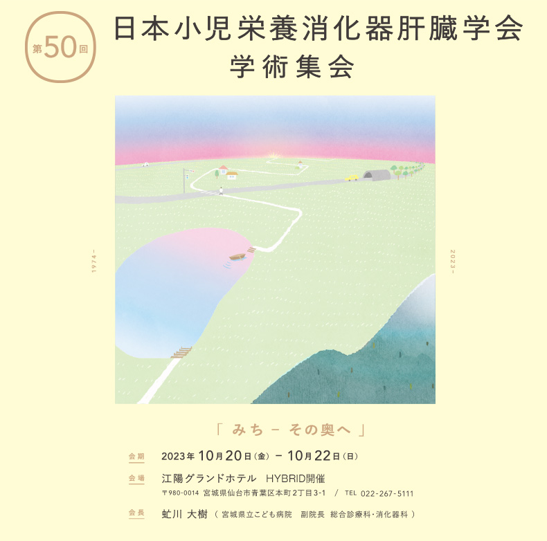 第50回日本小児栄養消化器肝臓学会学術集会 