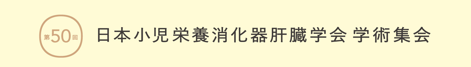 第50回日本小児栄養消化器肝臓学会学術集会 