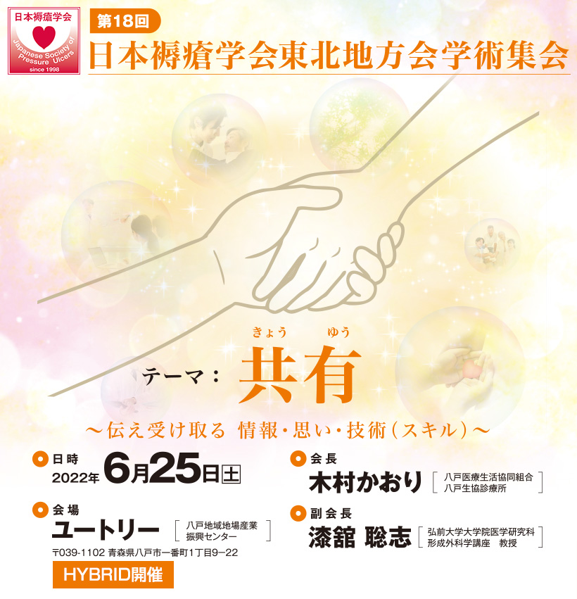 第18回日本褥瘡学会東北地方会学術集会