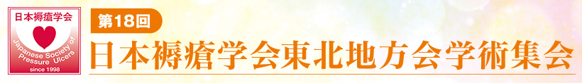 第18回日本褥瘡学会東北地方会学術集会