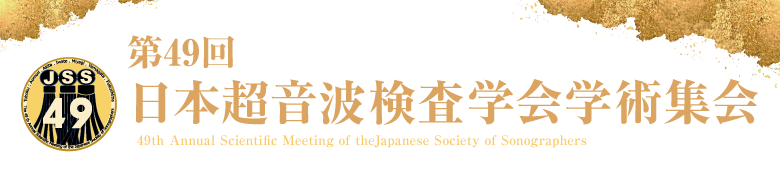 第49回日本超音波検査学会学術集会