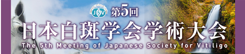 第5回日本白斑学会学術大会