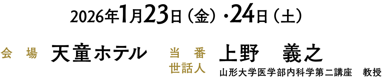 会期：2026年1月23日（金）・24日（土）／会場：天童ホテル／当番世話人：上野 義之（山形大学医学部内科学第二講座 教授）