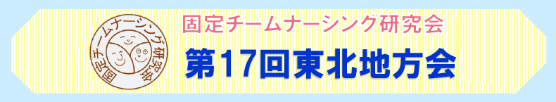 固定チームナーシング研究会　第17回東北地方会