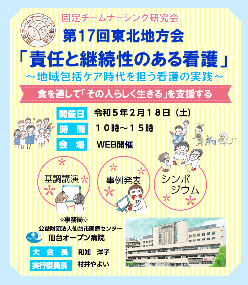 固定チームナーシング研究会　第17回東北地方会