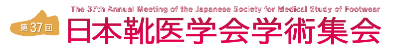 第37回日本靴医学会学術集会