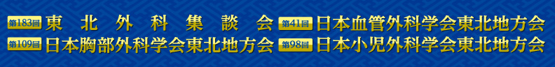 第183回 東北外科集談会・第109回 日本胸部外科学会東北地方会・第41回 日本血管外科学会東北地方会・第98回 日本小児外科学会東北地方会