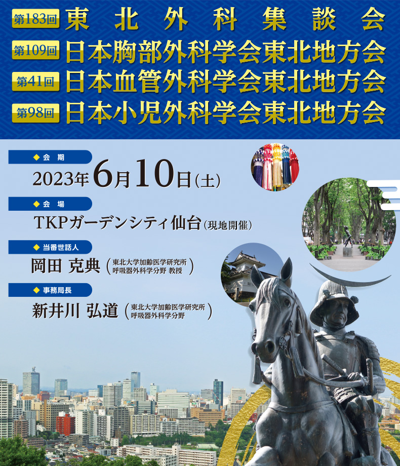 第183回 東北外科集談会・第109回 日本胸部外科学会東北地方会・第41回 日本血管外科学会東北地方会・第98回 日本小児外科学会東北地方会