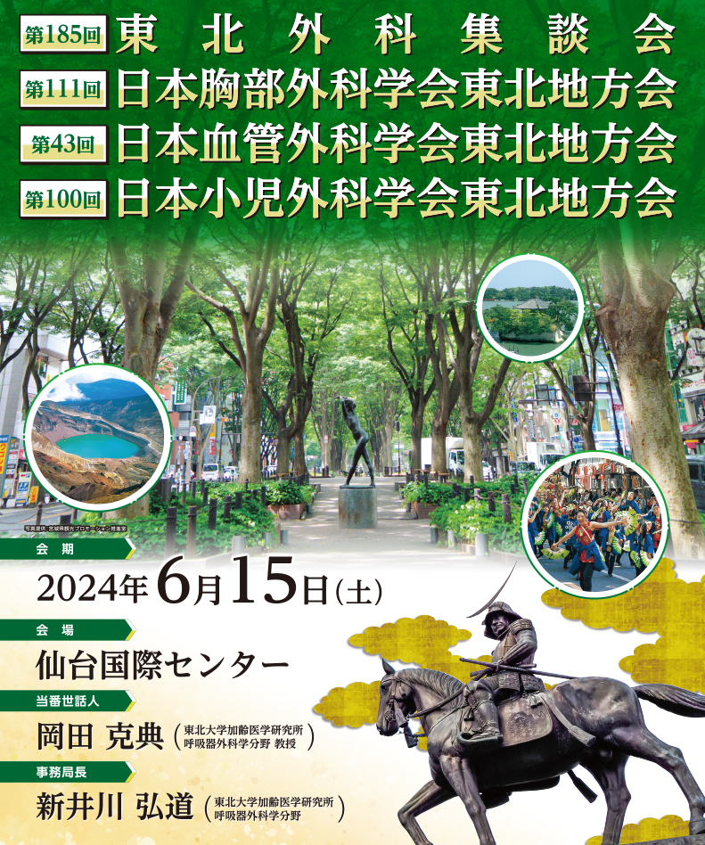 第185回東北外科集談会　第111回日本胸部外科学会東北地方会　第43回日本血管外科学会東北地方会　第100回日本小児外科学会東北地方会