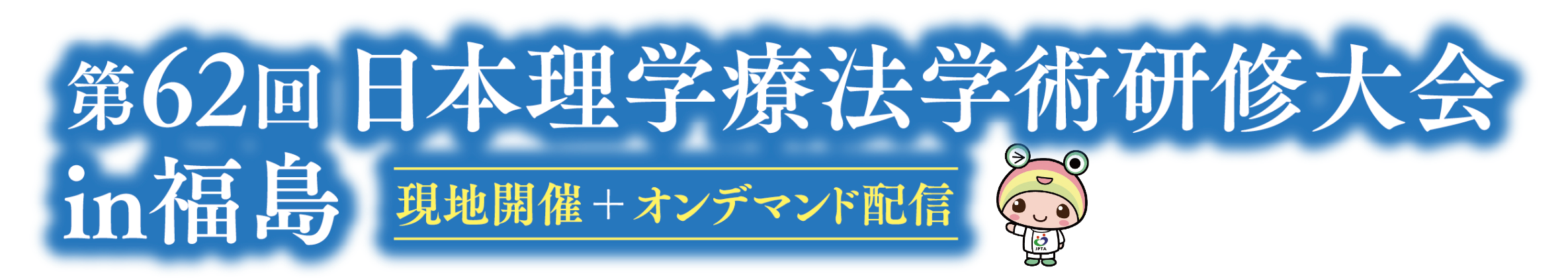 第62回日本理学療法学術研修大会in福島