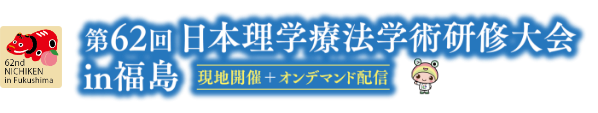 第62回日本理学療法学術研修大会in福島