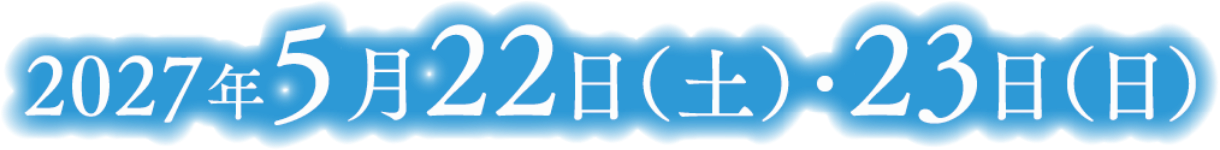 2027年5月22日（土）・23日（日）
