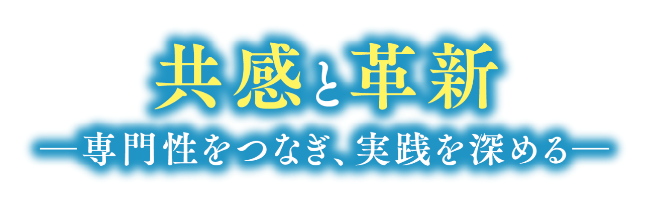 共感と革新ー専門性をつなぎ、実践を深めるー