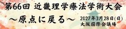 第66回近畿理学療法学術大会