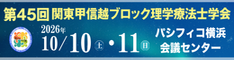 第45回関東甲信越ブロック理学療法士学会