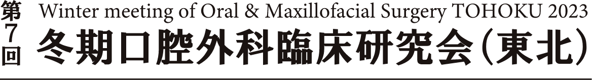 第7回冬期口腔外科臨床研究会
