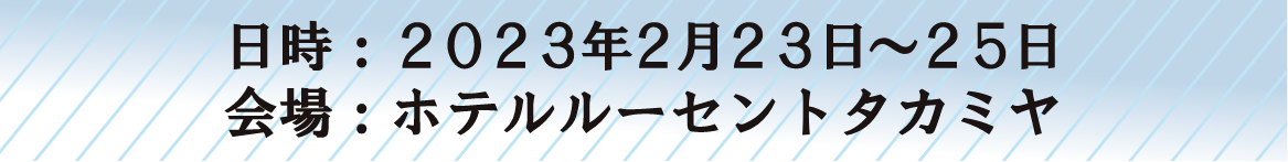 ホテルルーセントタカミヤ 2023年2月23日〜25日